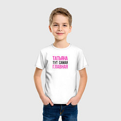 Футболка хлопковая детская Татьяна тут самая главная, цвет: белый — фото 2