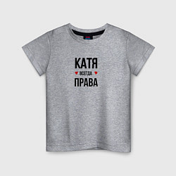 Футболка хлопковая детская Катя всегда права, цвет: меланж