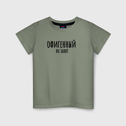 Футболка хлопковая детская Офигенный, но занят!, цвет: авокадо
