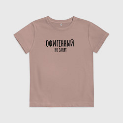 Футболка хлопковая детская Офигенный, но занят!, цвет: пыльно-розовый