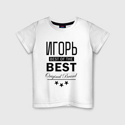 Детская футболка ИГОРЬ BEST OF THE BEST