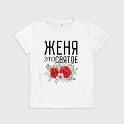 Футболка хлопковая детская ЖЕНЯ ЭТО СВЯТОЕ, цвет: белый