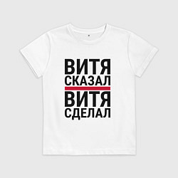 Футболка хлопковая детская ВИТЯ СКАЗАЛ ВИТЯ СДЕЛАЛ, цвет: белый