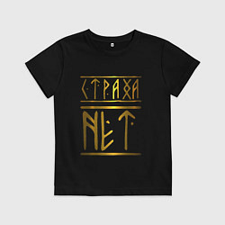 Футболка хлопковая детская Страха Нет Славянские Руны, цвет: черный