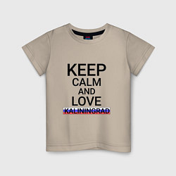 Футболка хлопковая детская Keep calm Kaliningrad Калининград, цвет: миндальный