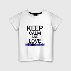 Футболка хлопковая детская Keep calm Tobolsk Тобольск, цвет: белый