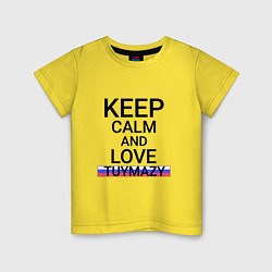 Футболка хлопковая детская Keep calm Tuymazy Туймазы, цвет: желтый