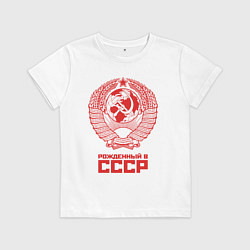 Футболка хлопковая детская Рожденный в СССР: Советский союз, цвет: белый