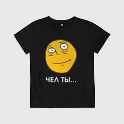 Футболка хлопковая детская Чел ты - мем, цвет: черный