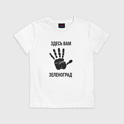 Футболка хлопковая детская Здесь вам Зеленоград, цвет: белый