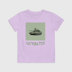 Футболка хлопковая детская Нагибатор в танке, цвет: лаванда
