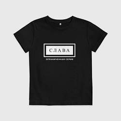 Детская футболка Имя Слава: ограниченная серия