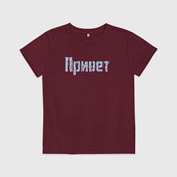 Футболка хлопковая детская Привет Разбитое, цвет: меланж-бордовый