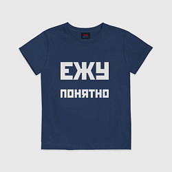 Футболка хлопковая детская Ежу понятно - русская фраза, цвет: тёмно-синий