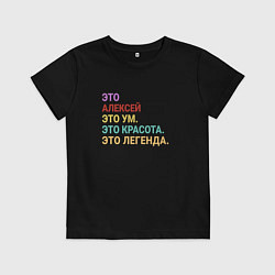 Детская футболка Алексей это ум, красота и легенда