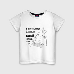 Футболка хлопковая детская Кролик программист - клац клац клац, цвет: белый