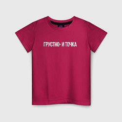 Футболка хлопковая детская Грустно и точка мем, цвет: маджента
