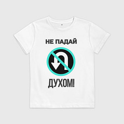 Футболка хлопковая детская Не падай духом!, цвет: белый