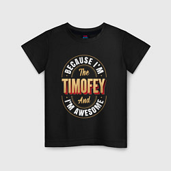 Футболка хлопковая детская Because Im the Timofey and Im awesome, цвет: черный