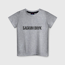 Футболка хлопковая детская Бабкин внук, цвет: меланж