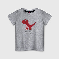 Футболка хлопковая детская Динозаврик Дашазавр, тираннозавр Даша, цвет: меланж