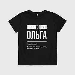 Футболка хлопковая детская Новогодняя Ольга: определение, цвет: черный
