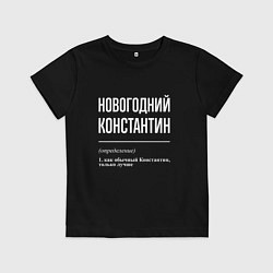 Детская футболка Новогодний Константин