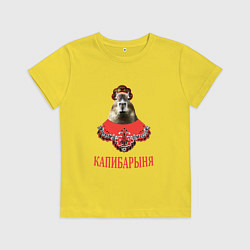 Футболка хлопковая детская Капибара в русском стиле барыни, цвет: желтый