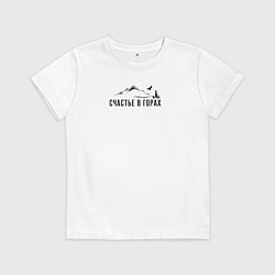 Футболка хлопковая детская Счастье в горах, цвет: белый