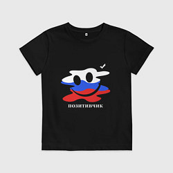 Футболка хлопковая детская Позитивчик, цвет: черный