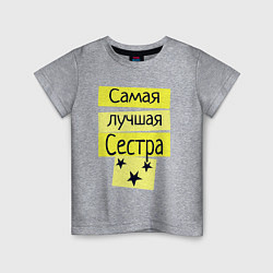 Футболка хлопковая детская Самая лучшая сестра надпись со звёздочками, цвет: меланж