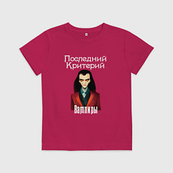 Футболка хлопковая детская Вампиры - Последний Критерий, цвет: маджента