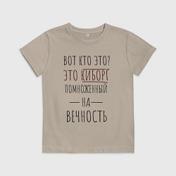 Футболка хлопковая детская Киборг помноженный на вечность, цвет: миндальный