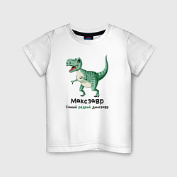 Футболка хлопковая детская Максзавр самый редкий динозавр, цвет: белый