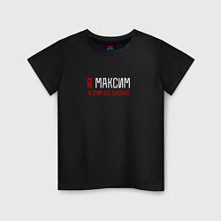 Футболка хлопковая детская Я Максим и этим все сказано, цвет: черный