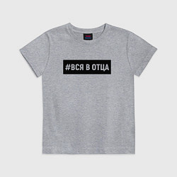Футболка хлопковая детская Вся в отца, цвет: меланж