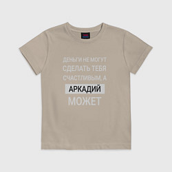 Футболка хлопковая детская Аркадий дарит счастье, цвет: миндальный