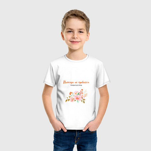 Детская футболка Никогда не сдавайся позорься до конца с цветком / Белый – фото 3