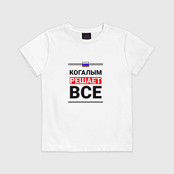Футболка хлопковая детская Когалым решает все, цвет: белый