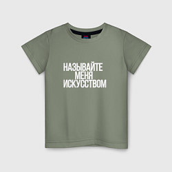 Футболка хлопковая детская Называйте меня искусством, цвет: авокадо