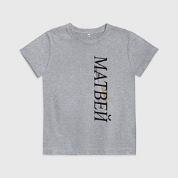 Футболка хлопковая детская Имя Матвей, цвет: меланж