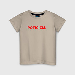 Футболка хлопковая детская Pofigizm, цвет: миндальный