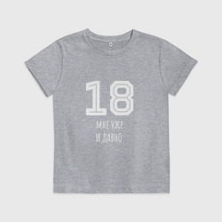 Футболка хлопковая детская 18 мне уже и давно, цвет: меланж