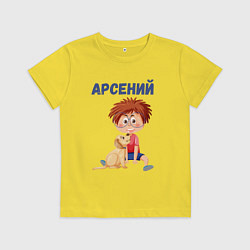 Детская футболка Арсений - мальчик с собакой
