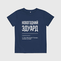 Футболка хлопковая детская Новогодний Эдуард, цвет: тёмно-синий
