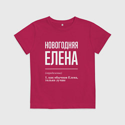 Футболка хлопковая детская Новогодняя Елена: определение, цвет: маджента