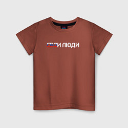 Футболка хлопковая детская Спецоперация СВОи люди, цвет: кирпичный