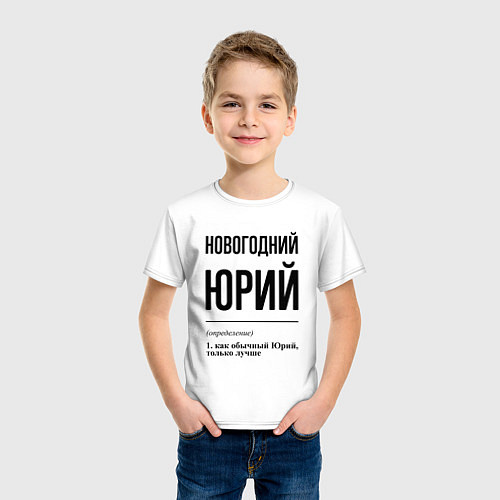 Детская футболка Новогодний Юрий: определение / Белый – фото 3
