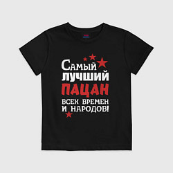 Футболка хлопковая детская Самый лучший пацан, цвет: черный