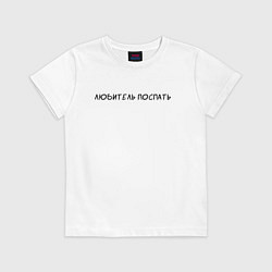 Футболка хлопковая детская Любитель поспать, цвет: белый